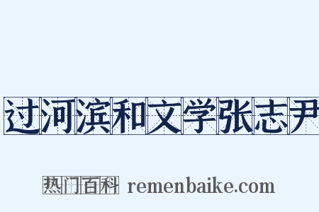 过河滨和文学张志尹是什么意思的图片